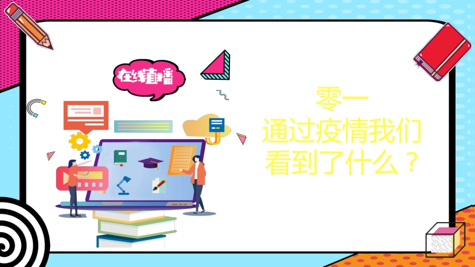线上教育教学26.pptx_第3页