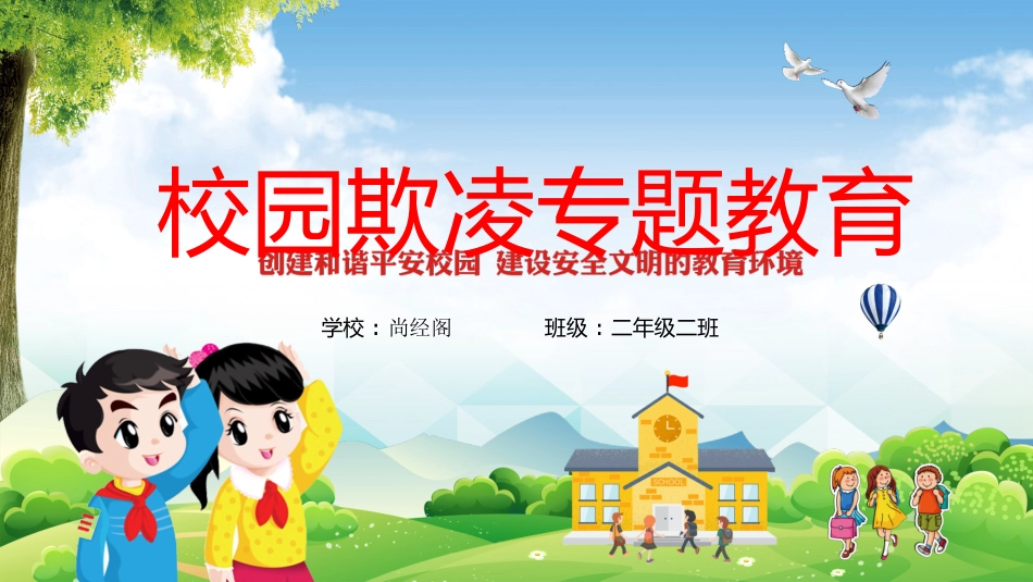 校园安全教育主题13.pptx_第1页