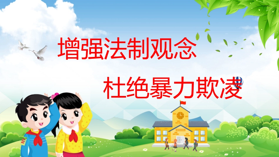 校园安全教育主题13.pptx_第2页