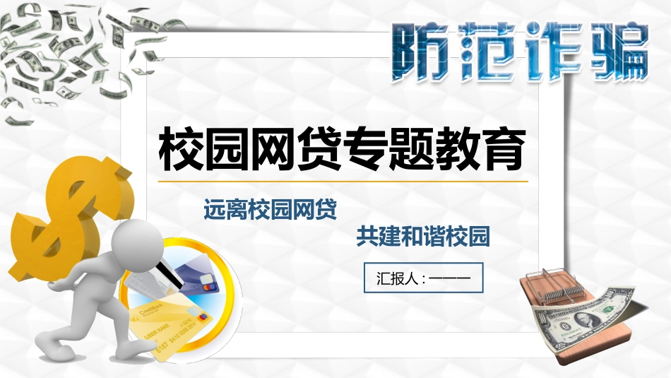 校园安全教育主题41.pptx_第1页