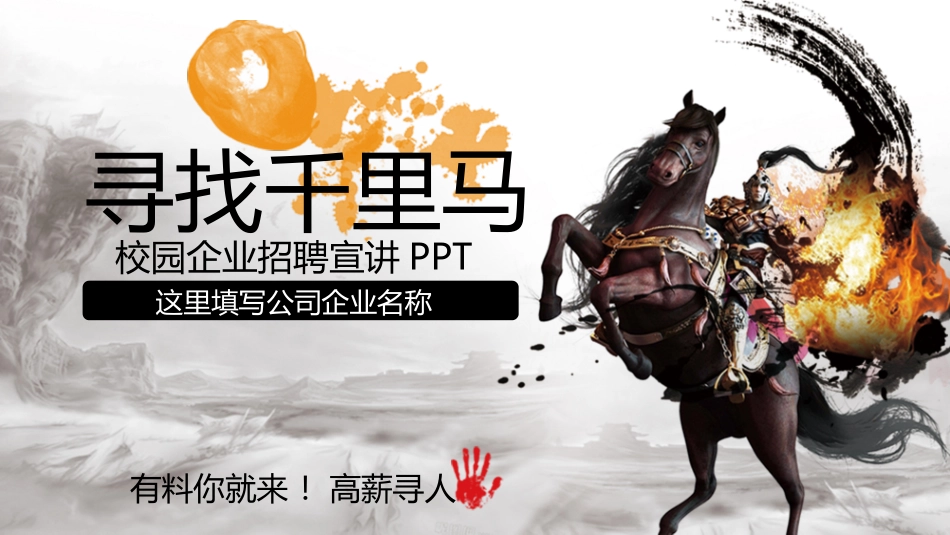 校园招聘会宣讲会156.pptx_第1页
