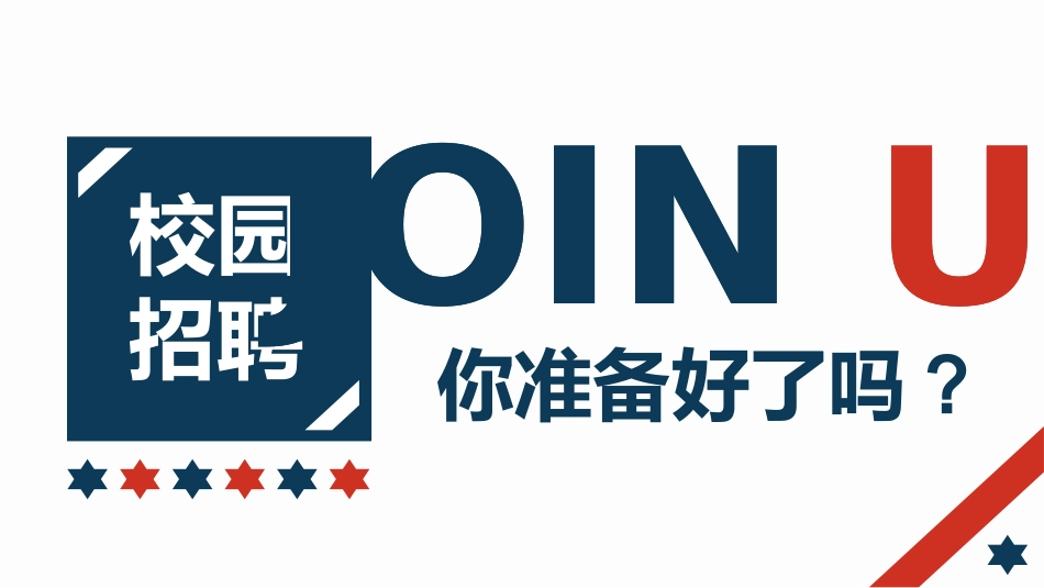 校园招聘会宣讲会208.pptx_第1页