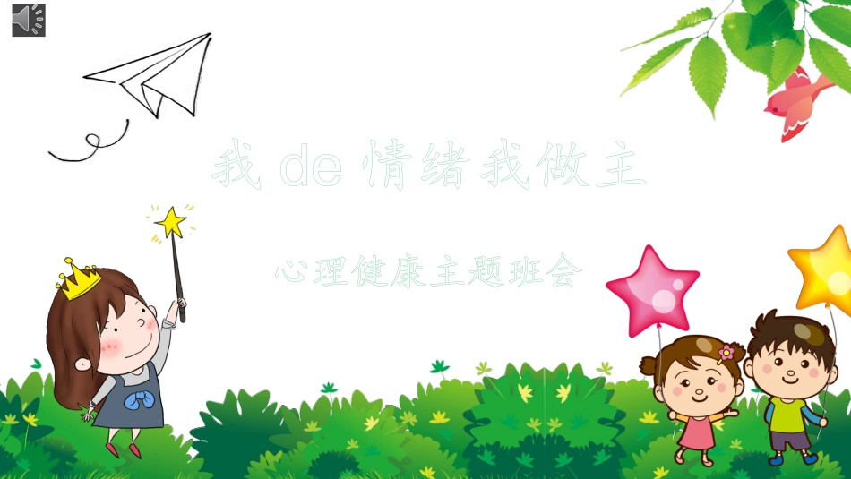 心理健康情绪管理20.pptx_第1页