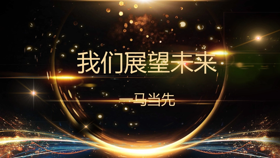 新年年会晚会邀请函颁奖盛典20.pptx_第3页