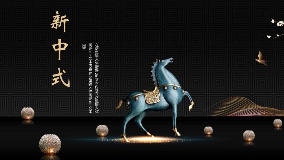 新中式模板19.pptx_第1页