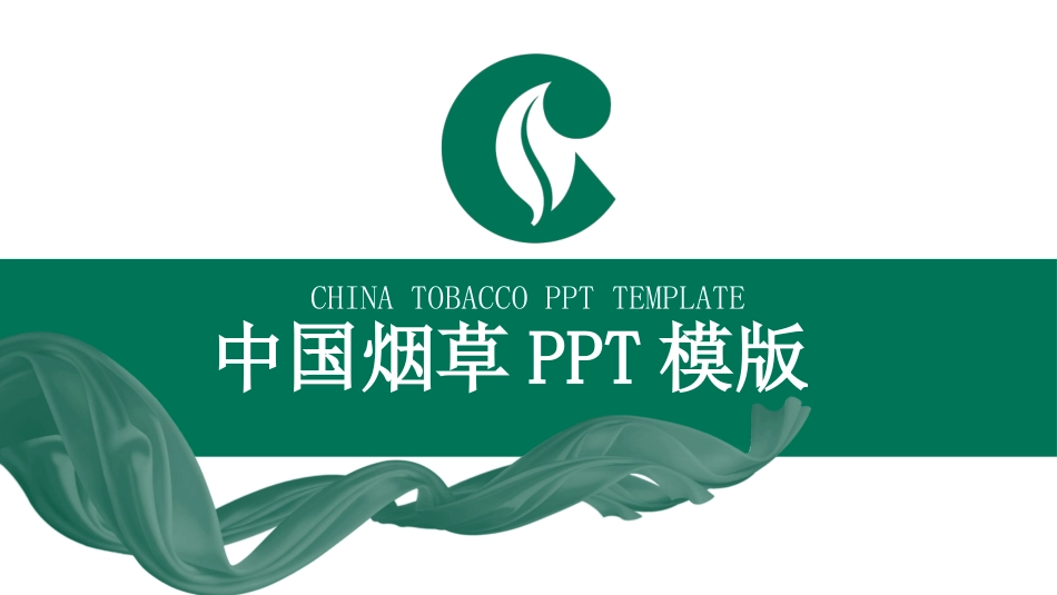 烟草戒烟模板20.pptx_第1页