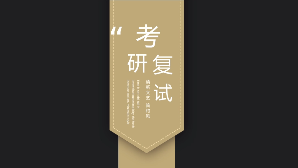 研究生复试模板20.pptx_第1页