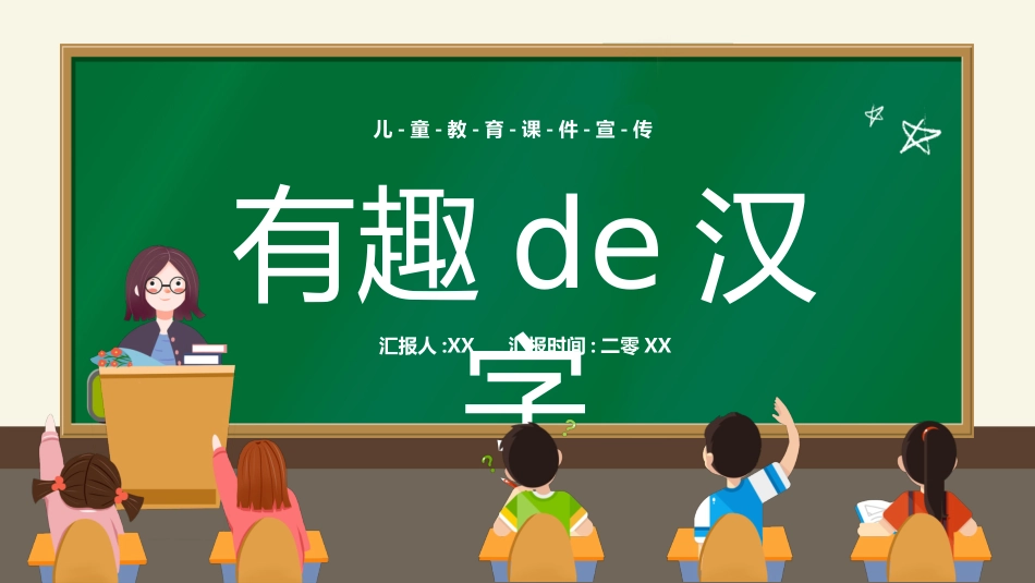 有趣的汉字20.pptx_第1页