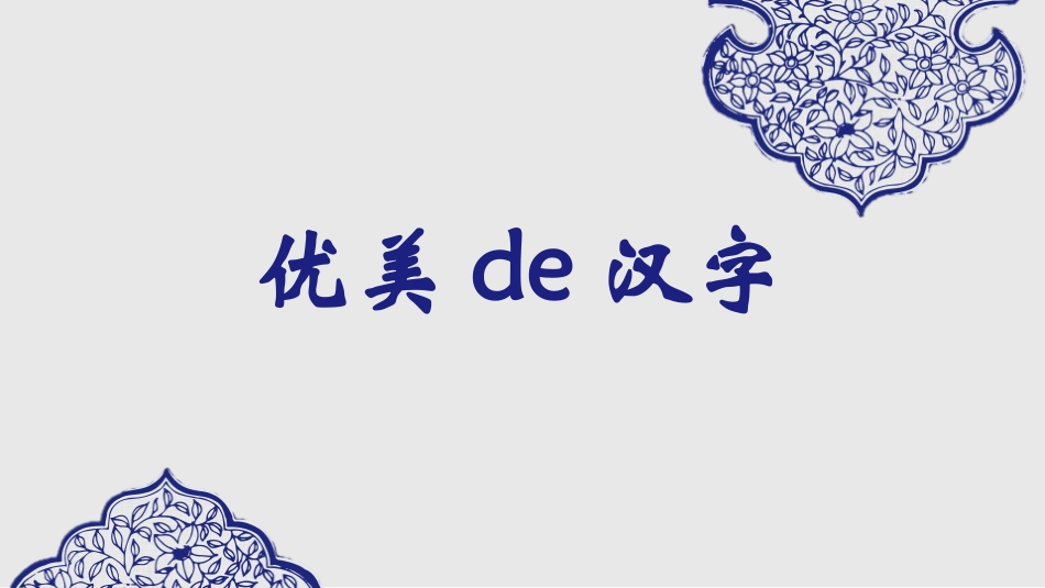 有趣的汉字49.pptx_第1页