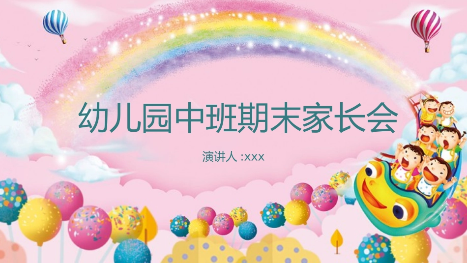 幼儿园开学课件202.pptx_第1页