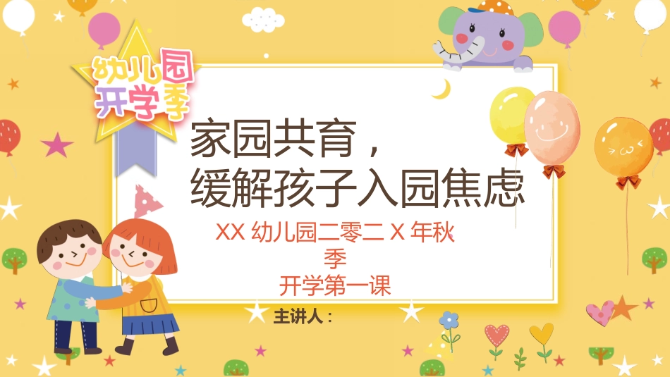 幼儿园开学课件206.pptx_第1页