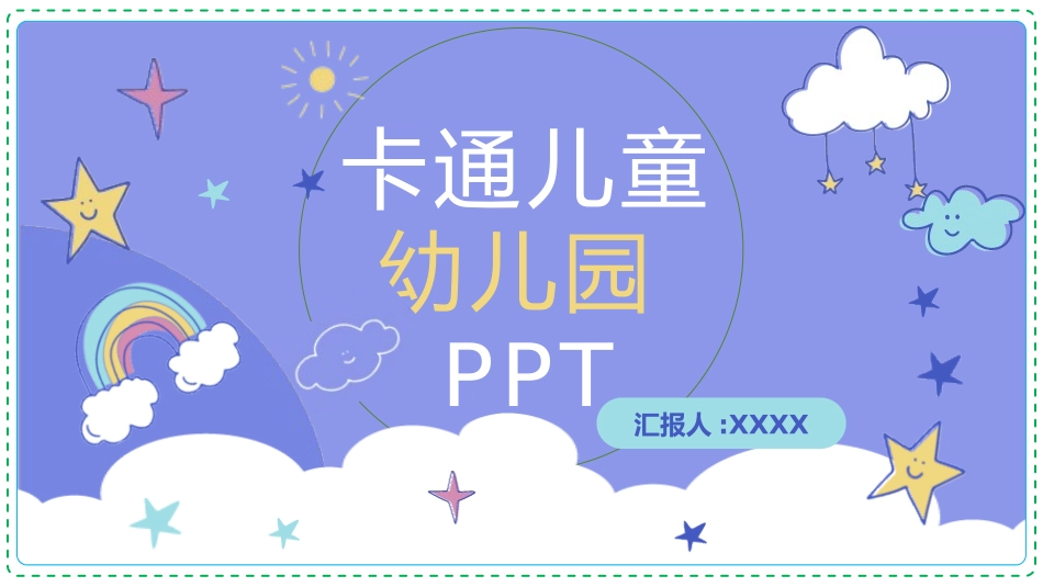 幼儿园开学课件255.pptx_第1页
