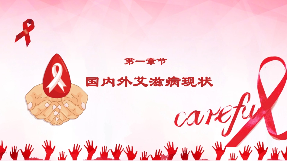 预防艾滋病珍惜生命2.pptx_第3页