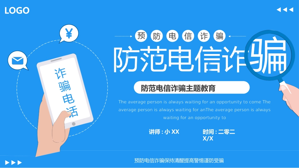 预防电信诈骗84.pptx_第1页