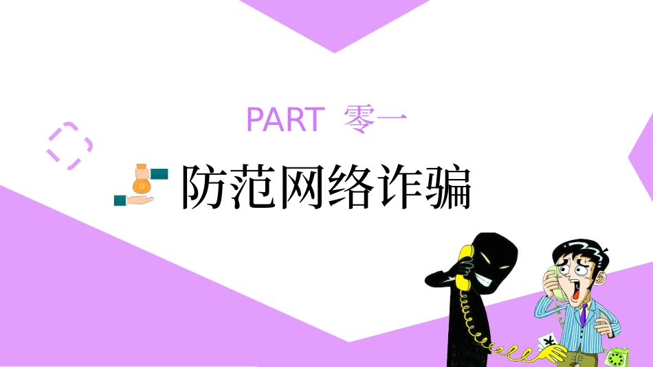 预防电信诈骗191.pptx_第3页