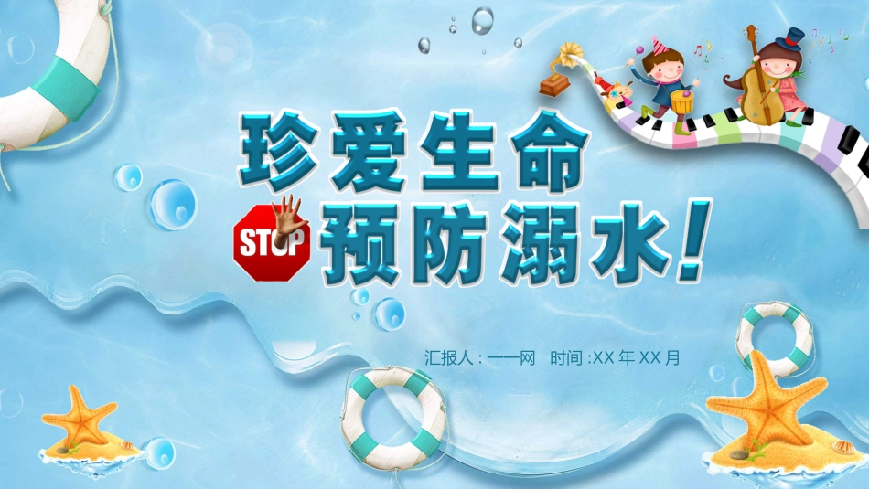 预防溺水主题教育7.pptx_第1页