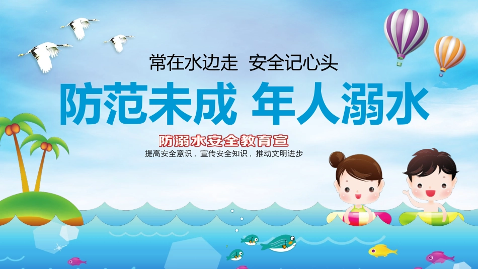 预防溺水主题教育71.pptx_第1页