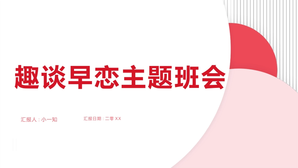 预防早恋主题班会19(1).pptx_第1页