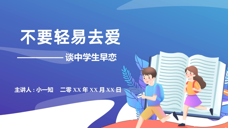 预防早恋主题班会28.pptx_第1页