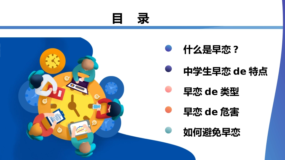 预防早恋主题班会28.pptx_第2页