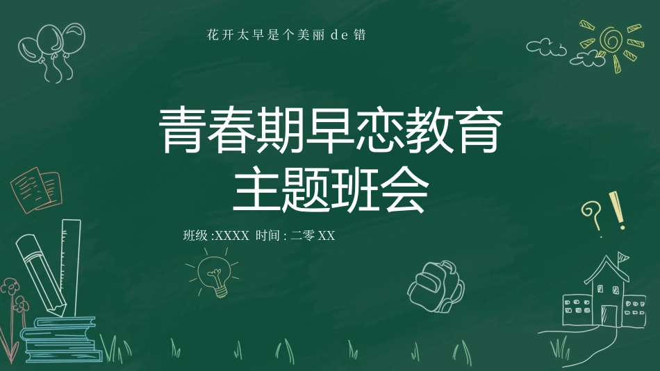 预防早恋主题班会38.pptx_第1页