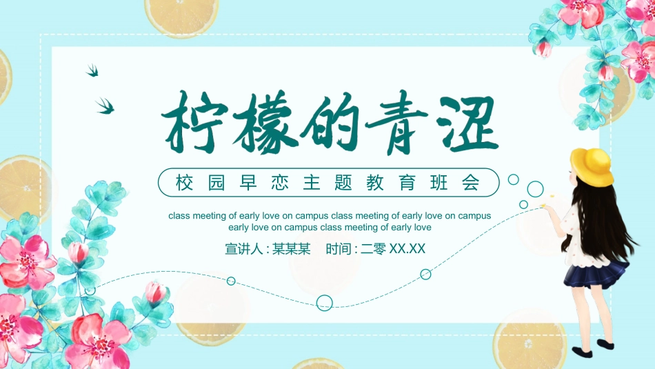 预防早恋主题班会202.pptx_第1页