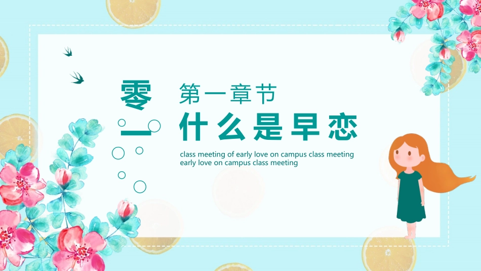 预防早恋主题班会202.pptx_第3页