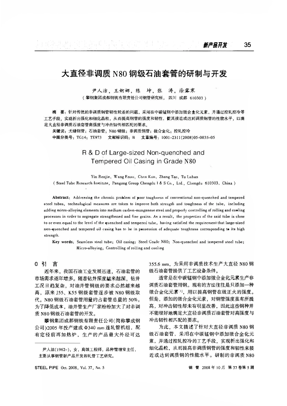 大直径非调质N80钢级石油套管的研制开发.pdf_第1页