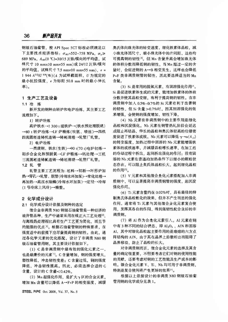 大直径非调质N80钢级石油套管的研制开发.pdf_第2页
