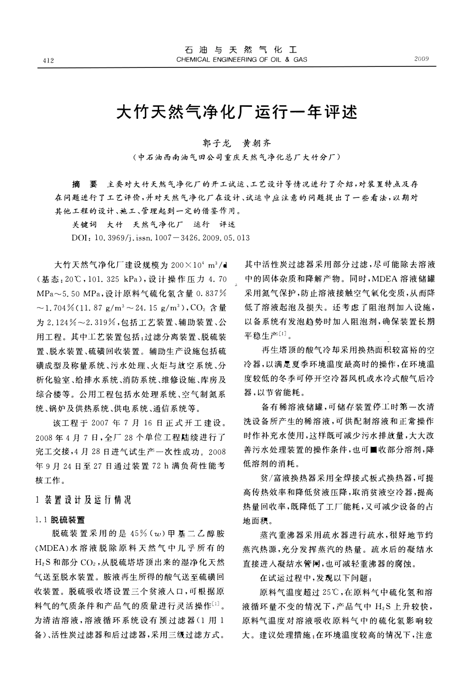 大竹天然气净化厂运行一年评述.pdf_第1页
