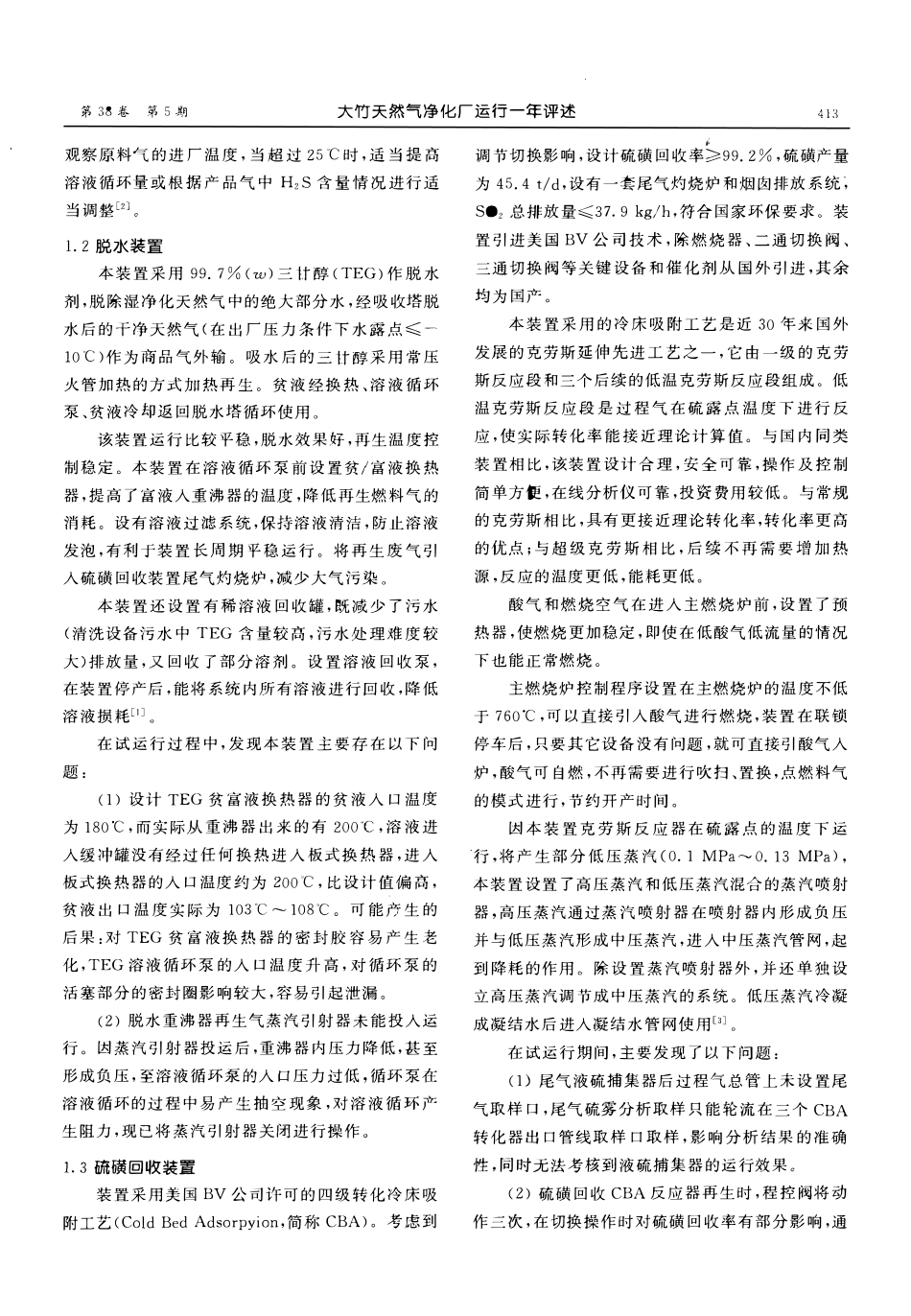 大竹天然气净化厂运行一年评述.pdf_第2页
