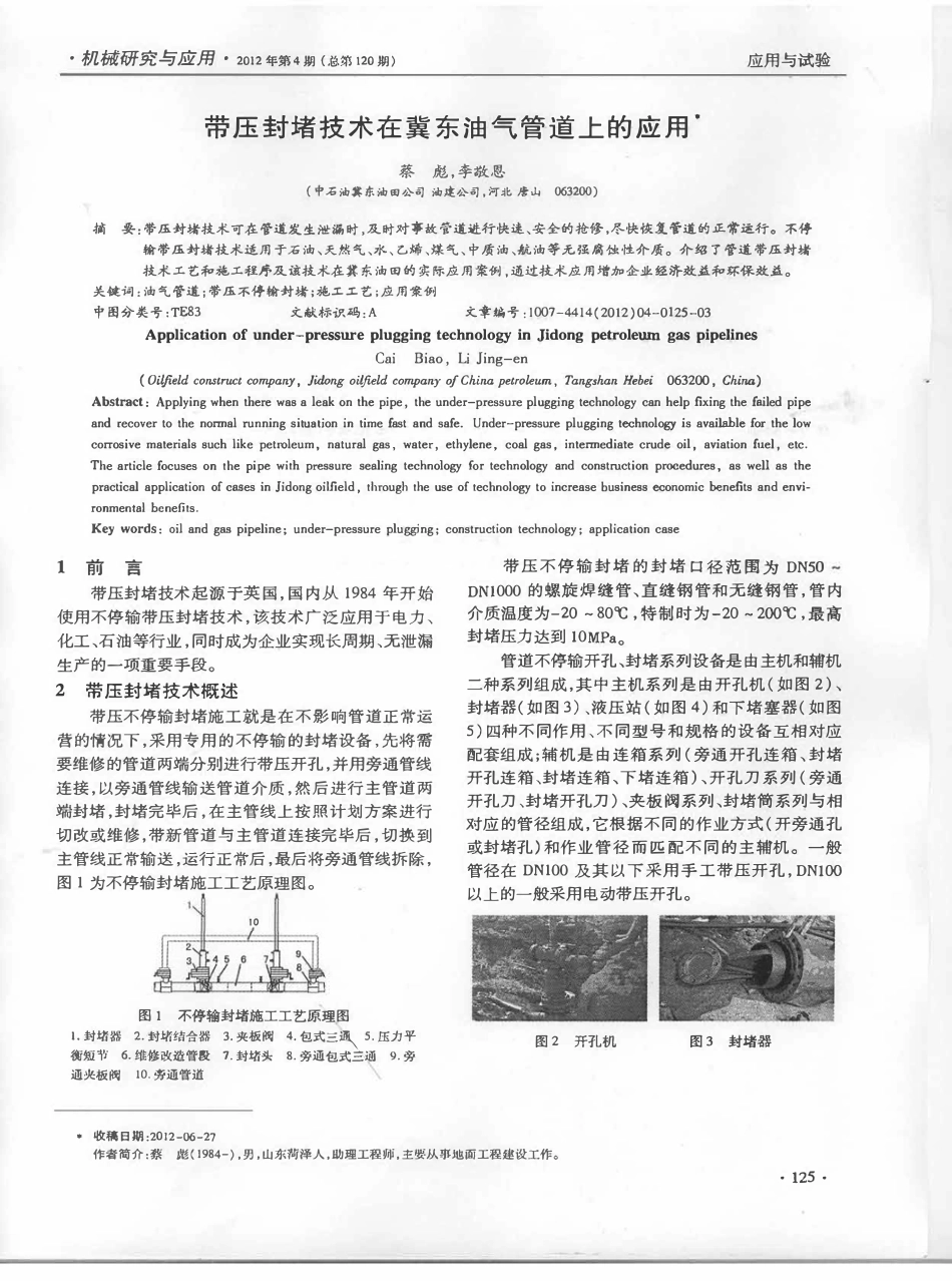 带压封堵技术在冀东油气管道上的应用.pdf_第1页