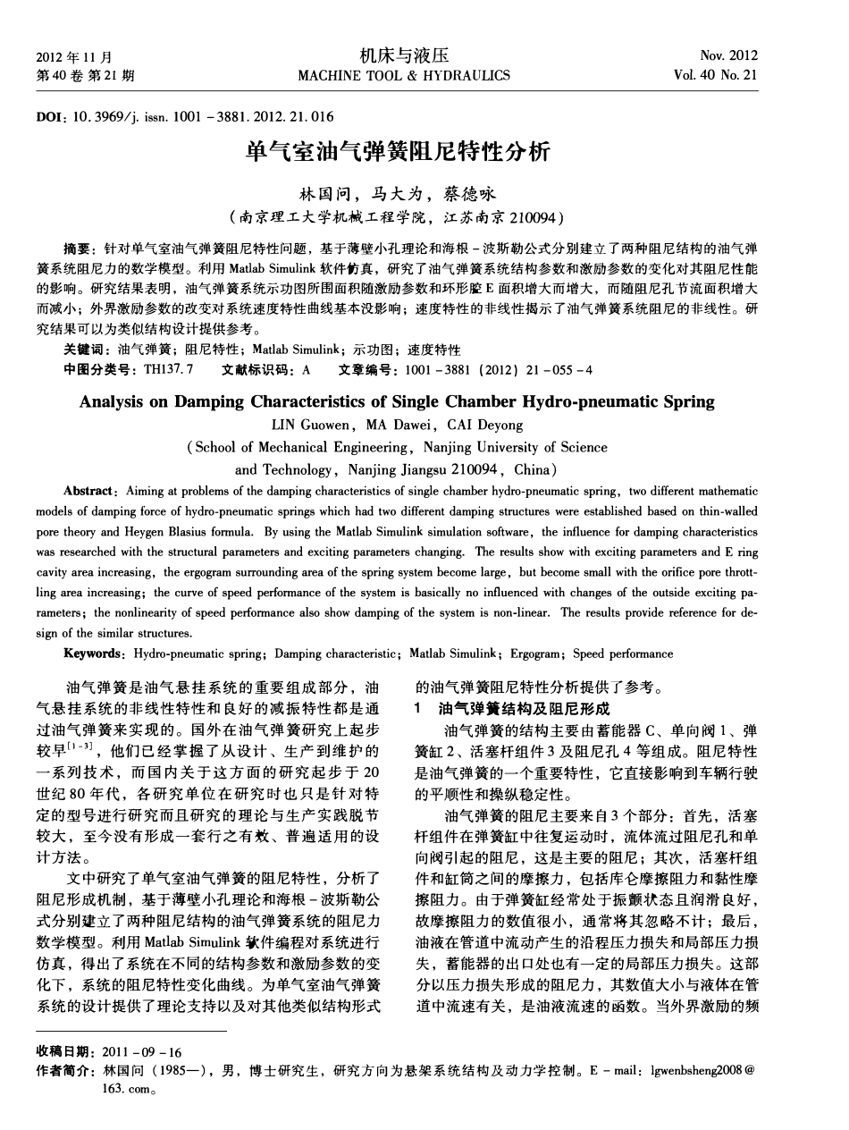 单气室油气弹簧阻尼特性分析.pdf_第1页