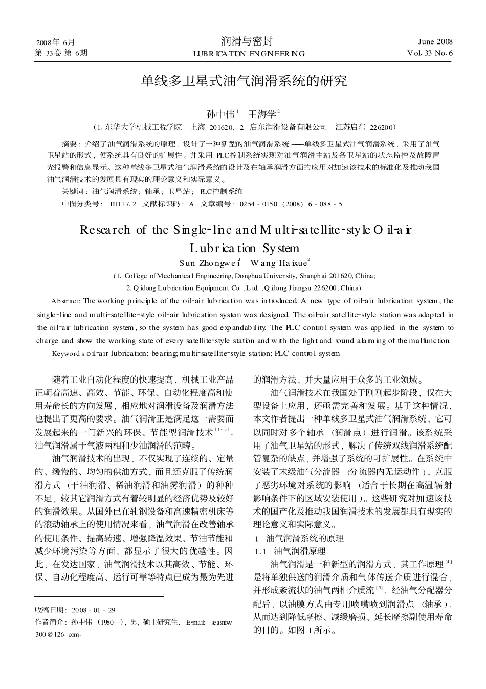 单线多卫星式油气润滑系统的研究.pdf_第1页