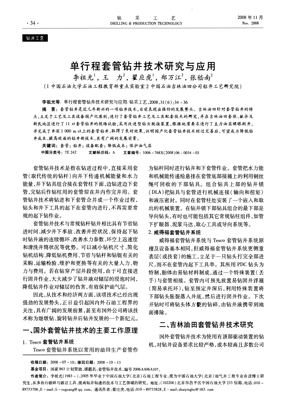 单行程套管钻井技术研究与应用.pdf_第1页