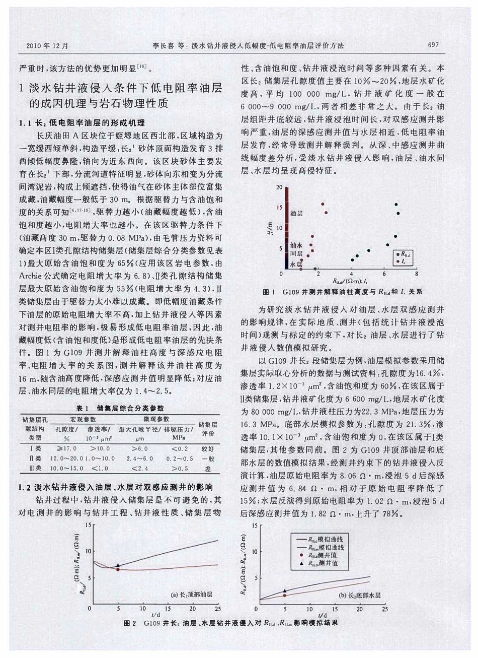 淡水钻井液侵入低幅度-低电阻率油层评价方法.pdf_第2页