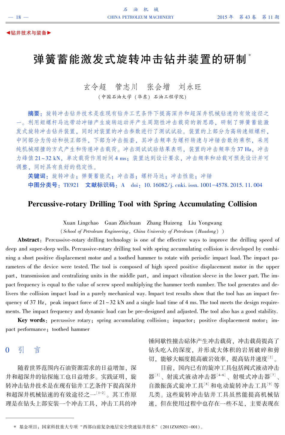弹簧蓄能激发式旋转冲击钻井装置的研制.pdf_第1页