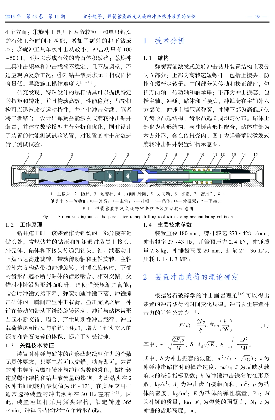 弹簧蓄能激发式旋转冲击钻井装置的研制.pdf_第2页