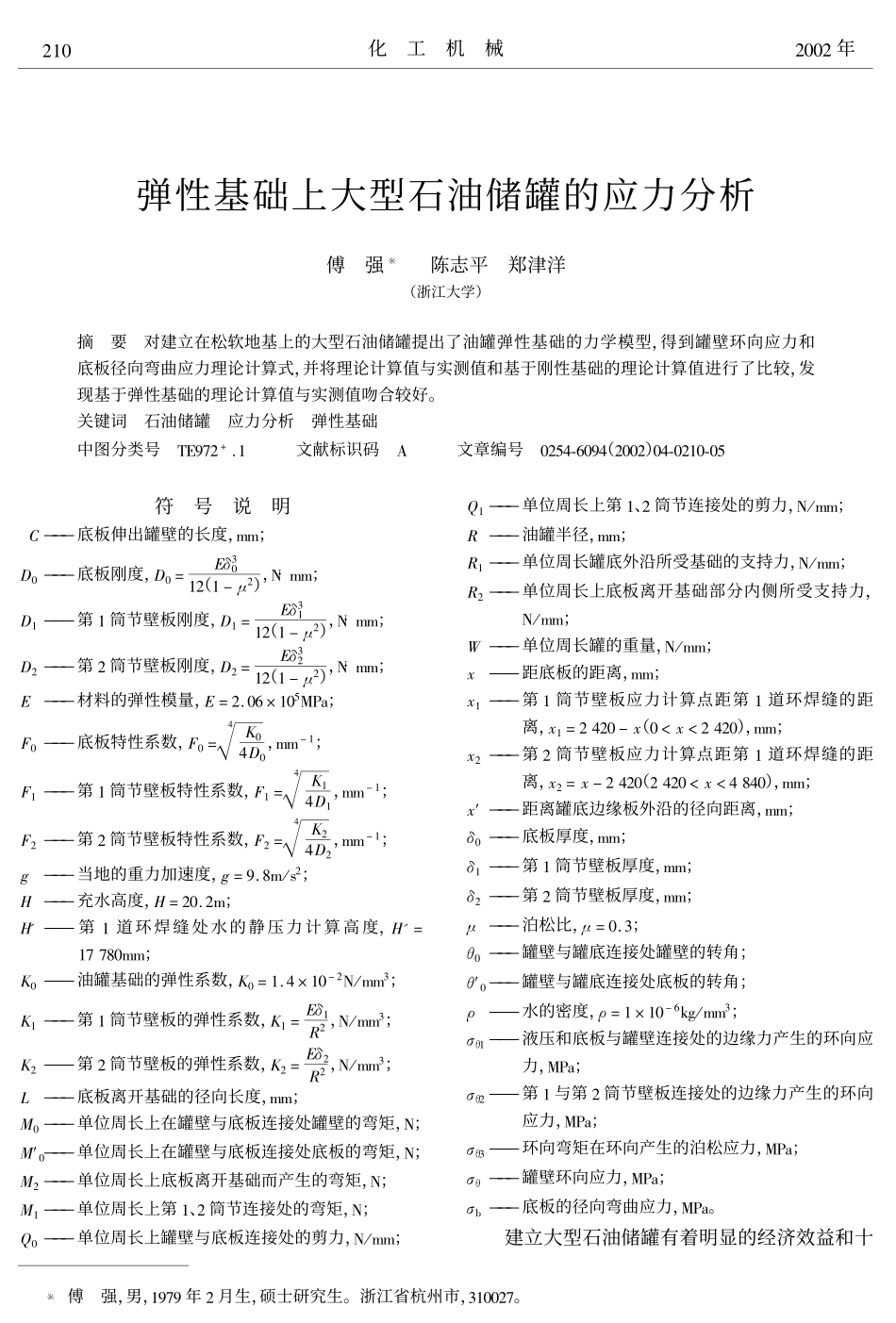 弹性基础上大型石油储罐的应力分析.pdf_第1页