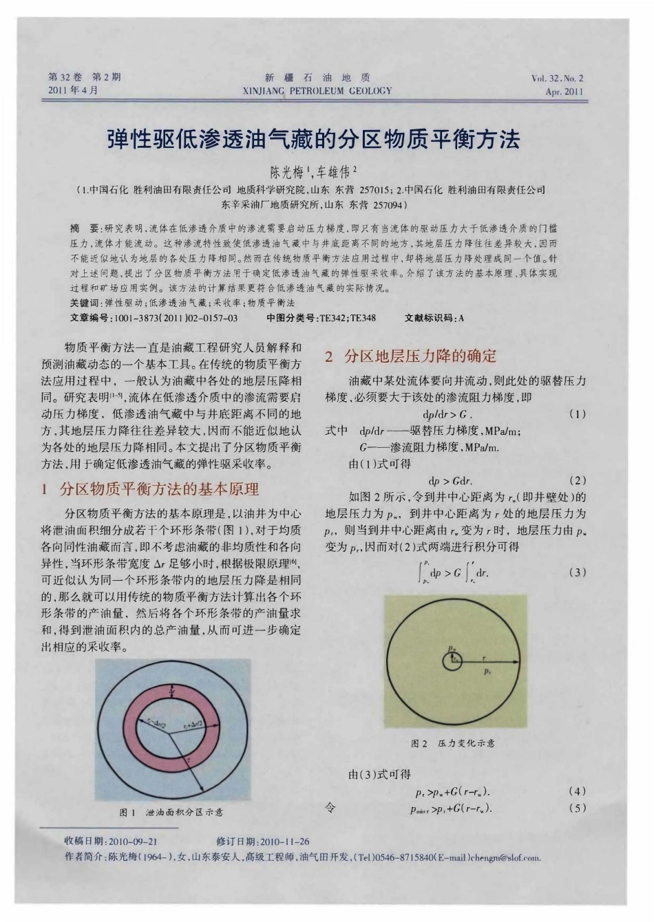弹性驱低渗透油气藏的分区物质平衡方法.pdf_第1页