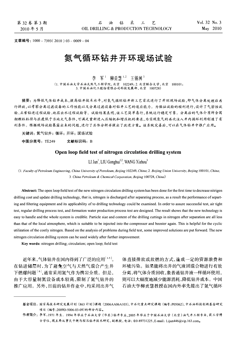 氮气循环钻井开环现场试验.pdf_第1页