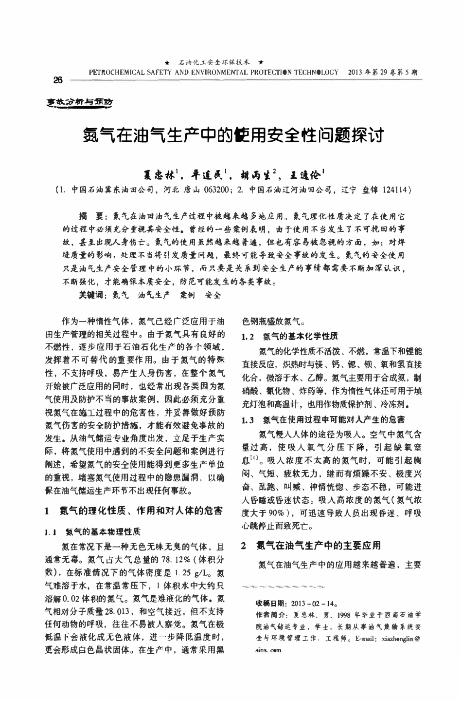 氮气在油气生产中的使用安全性问题探讨.pdf_第1页