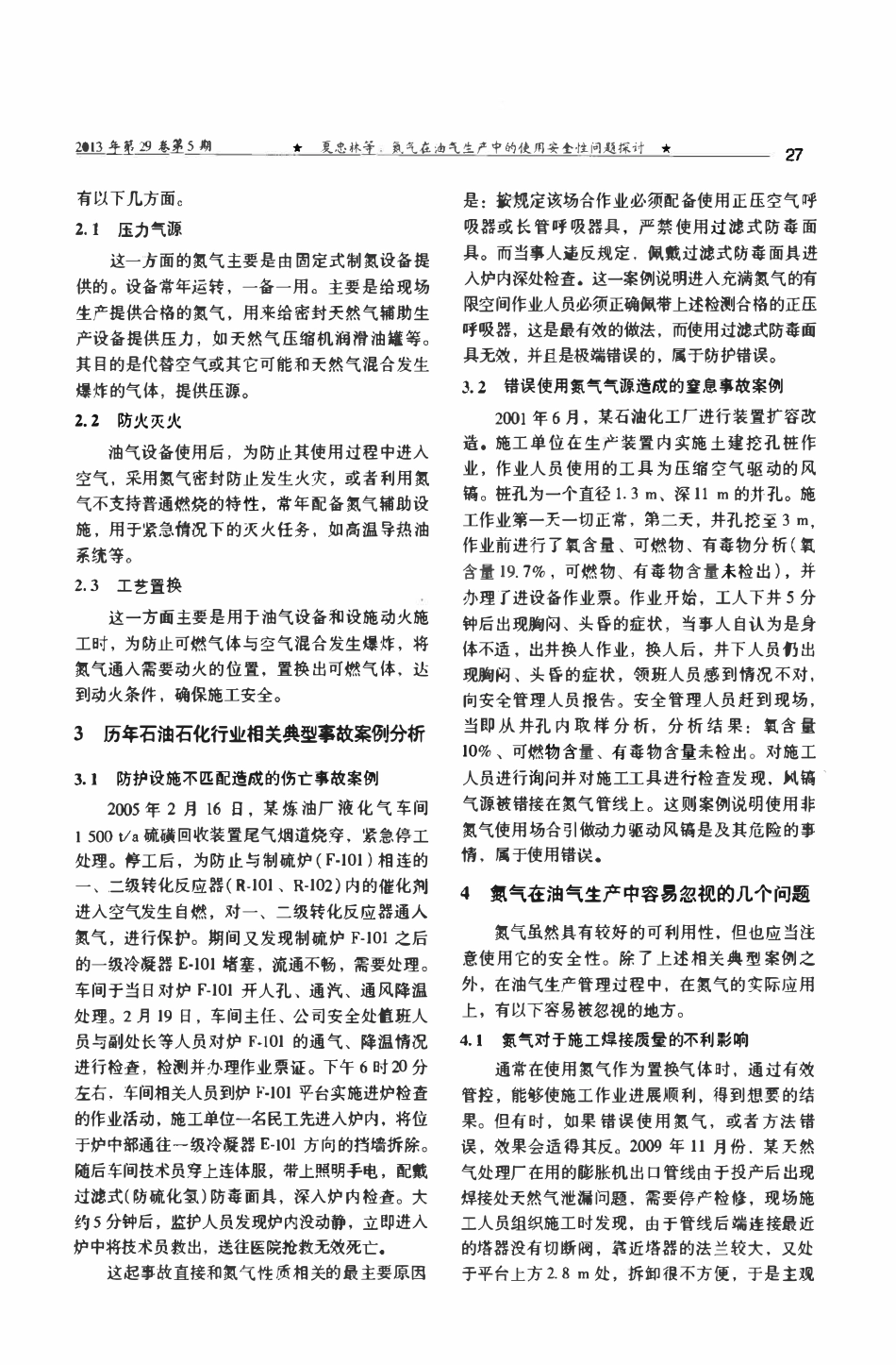 氮气在油气生产中的使用安全性问题探讨.pdf_第2页