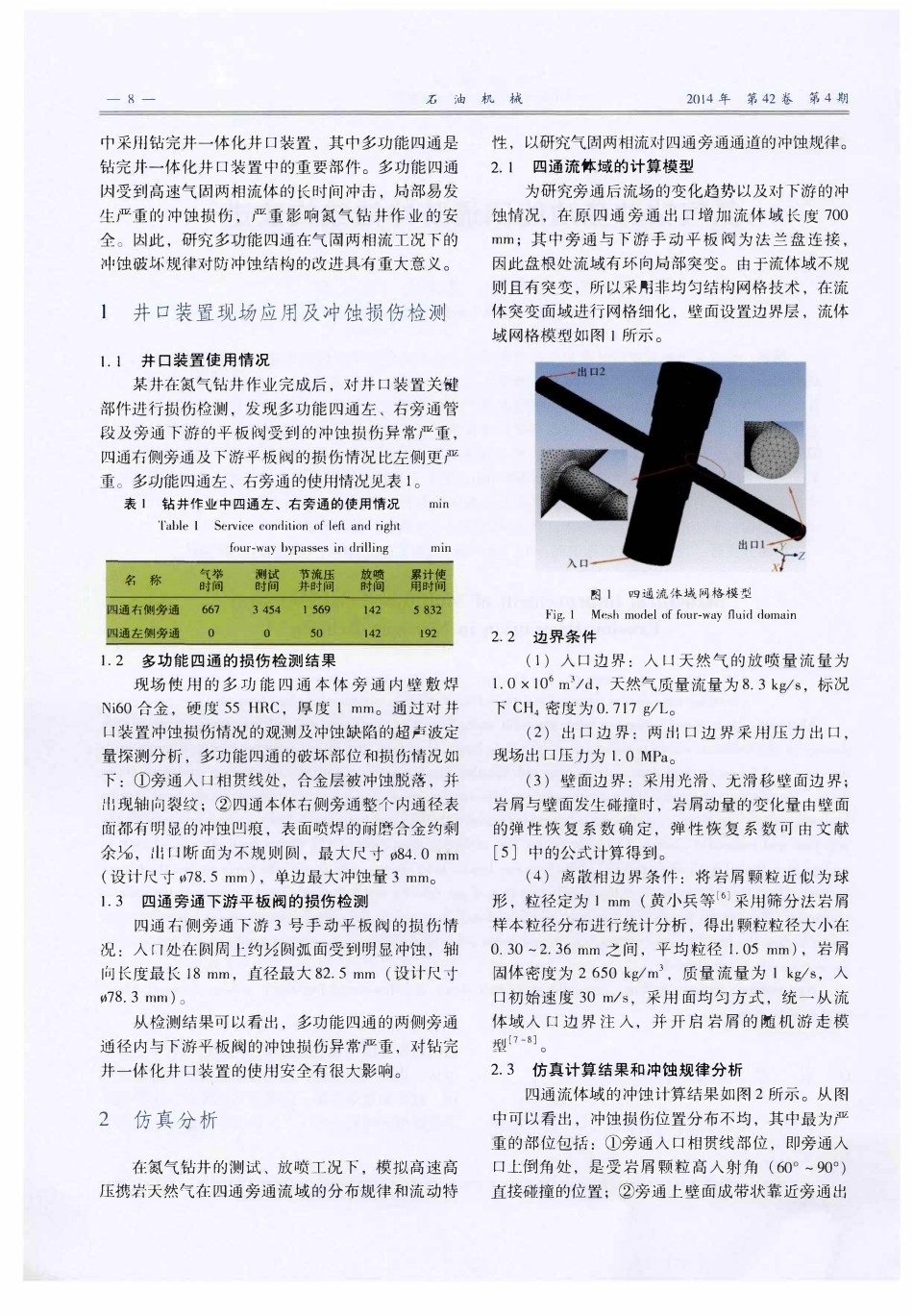 氮气钻井多功能四通防冲蚀结构改进.pdf_第2页