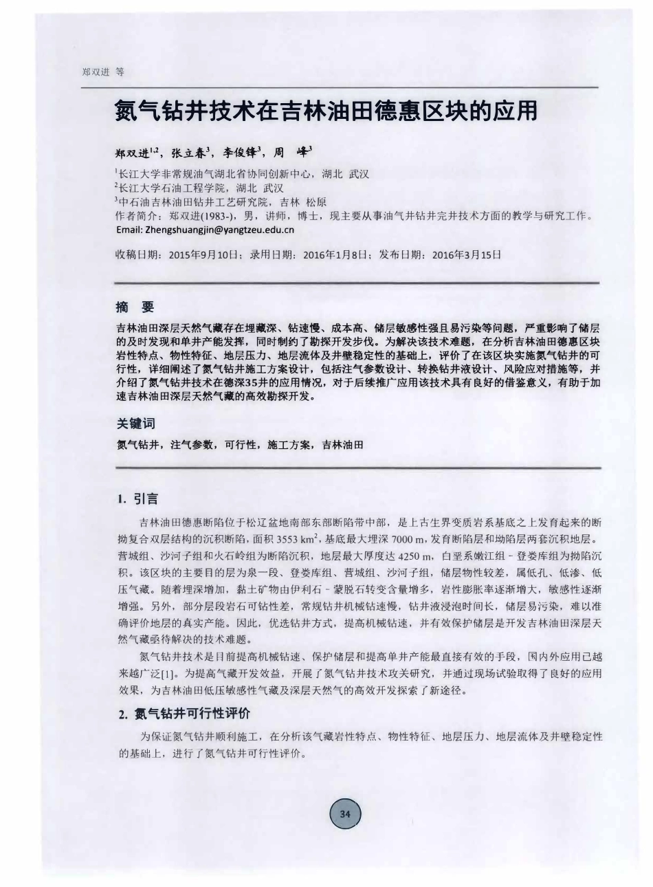 氮气钻井技术在吉林油田德惠区块的应用.pdf_第2页