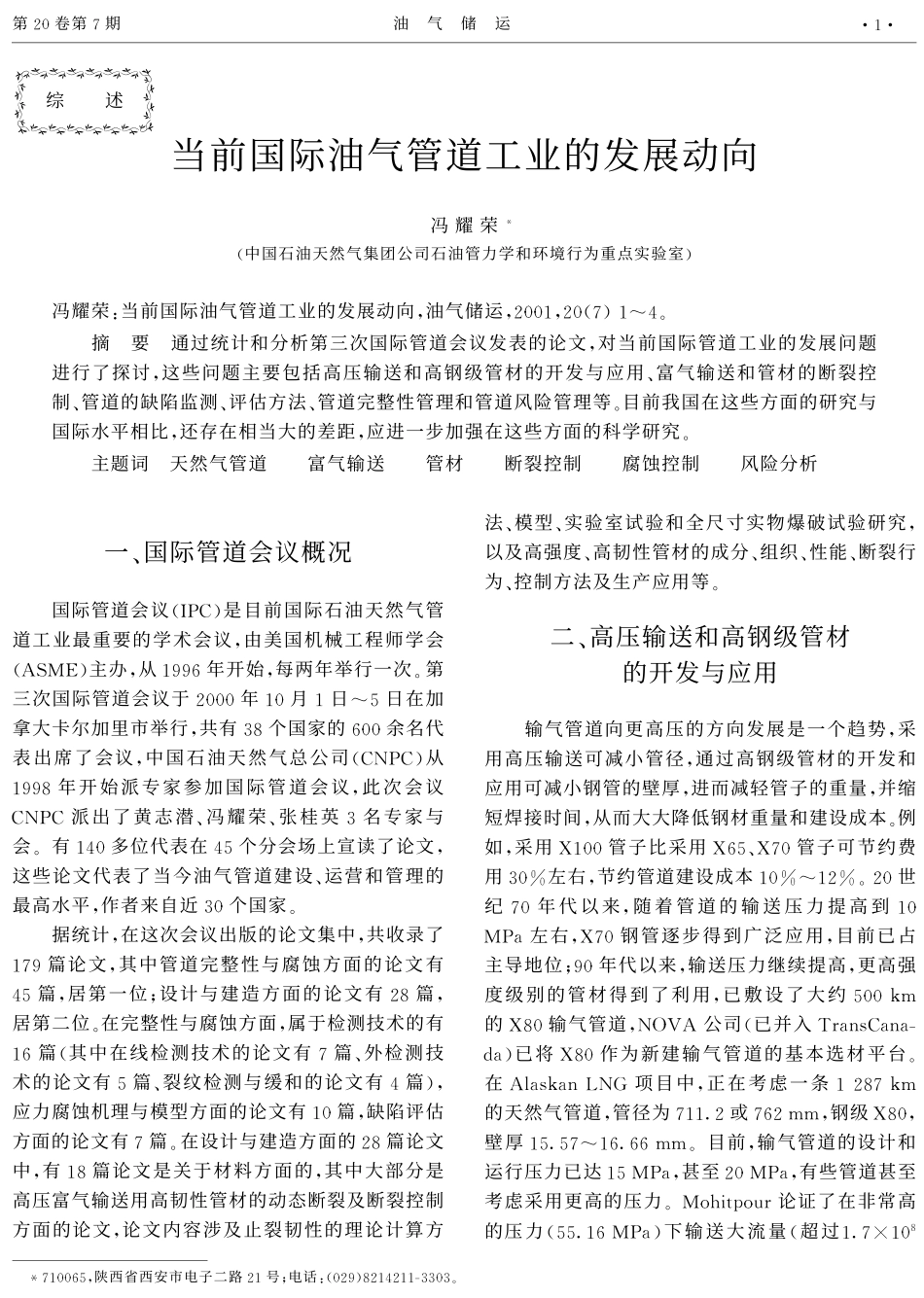 当前国际油气管道工业的发展动向.pdf_第1页