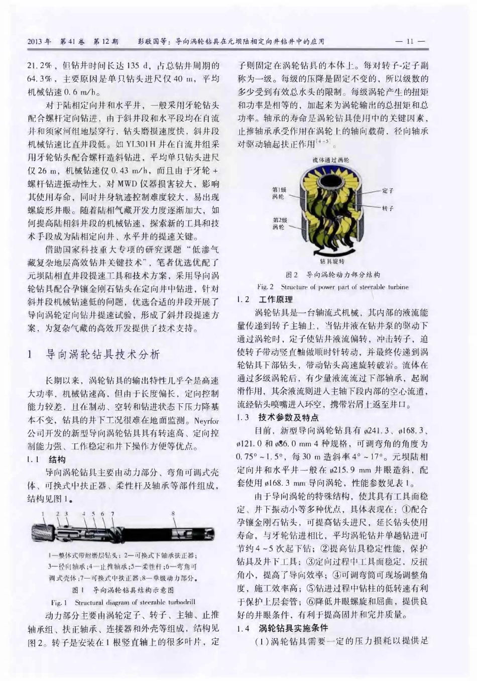 导向涡轮钻具在元坝陆相定向井钻井中的应用.pdf_第2页