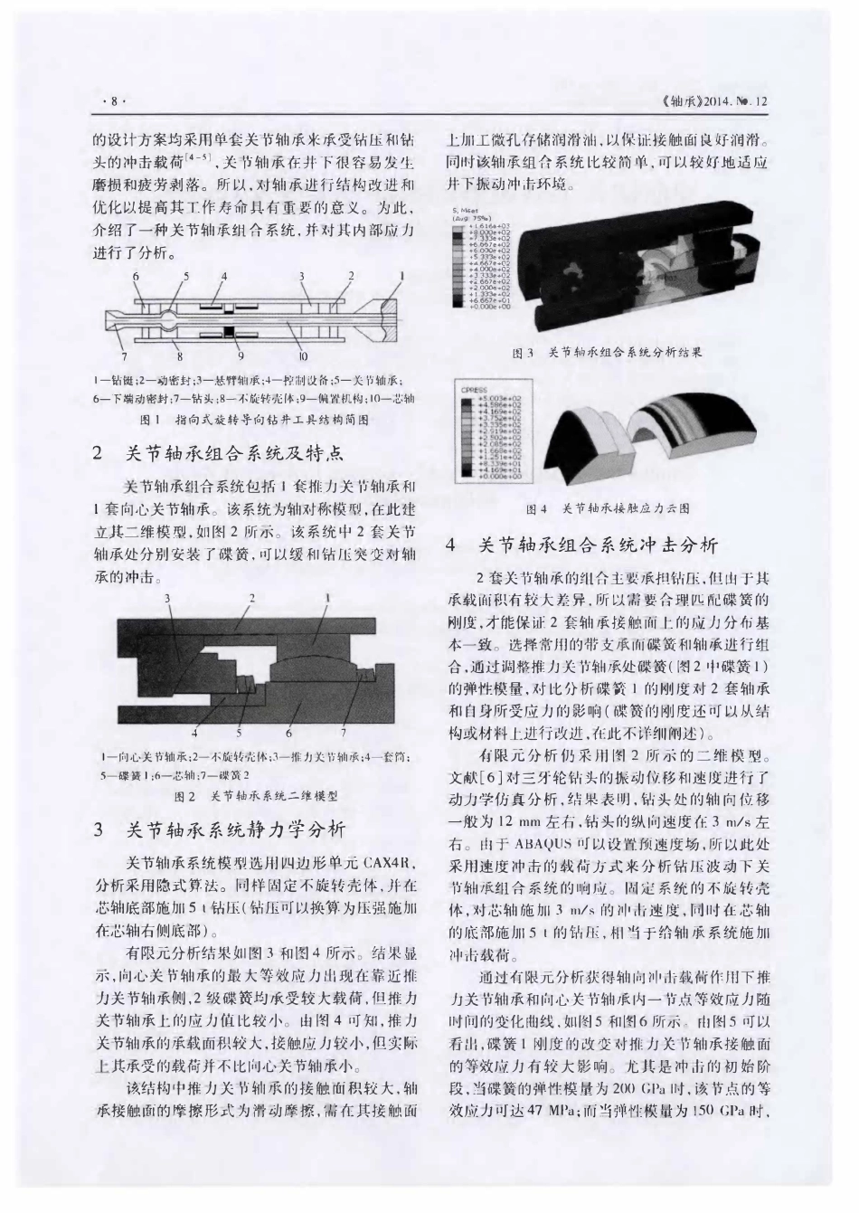 导向钻井工具关节轴承组合系统及其内部应力分析.pdf_第2页