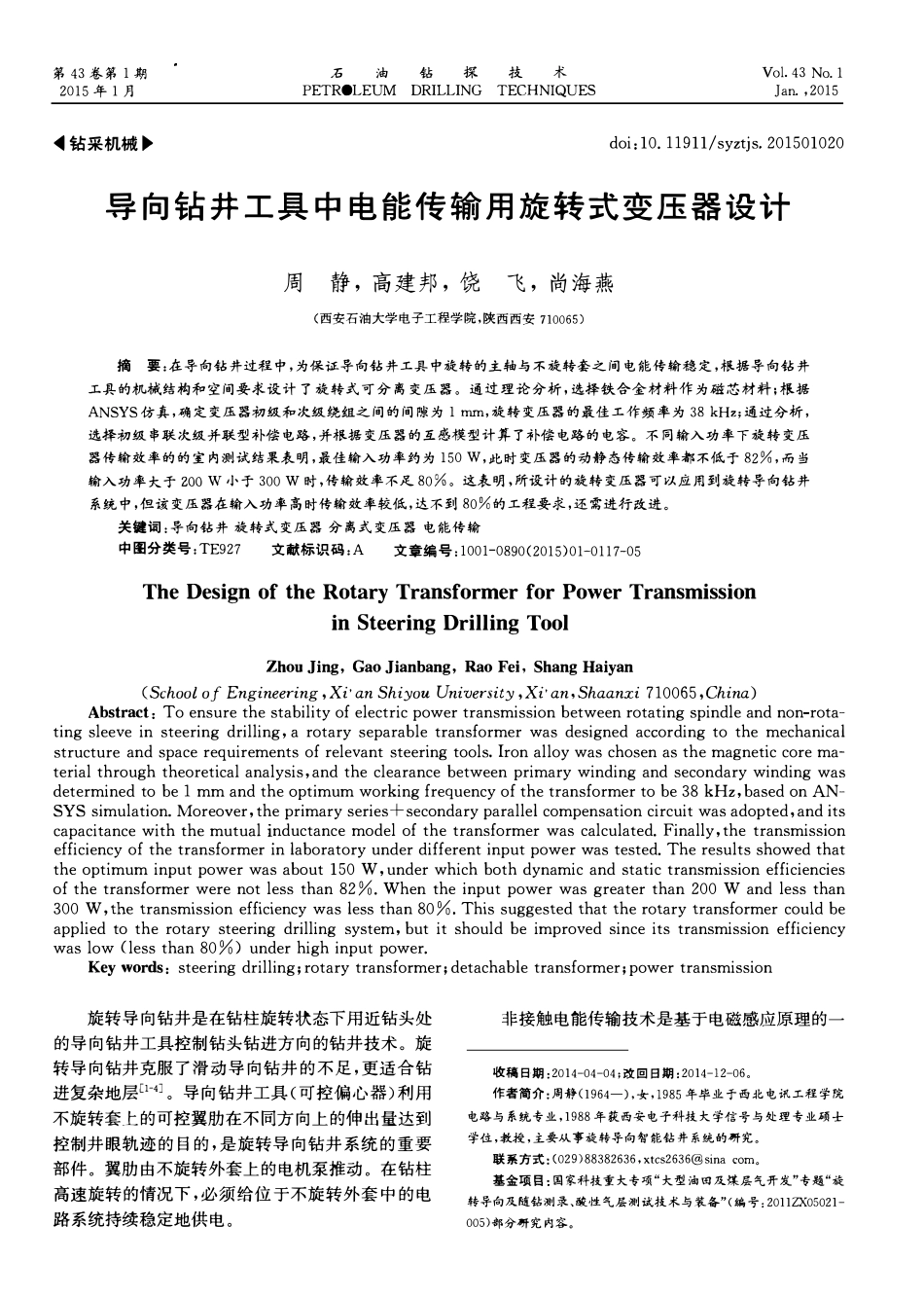 导向钻井工具中电能传输用旋转式变压器设计.pdf_第1页