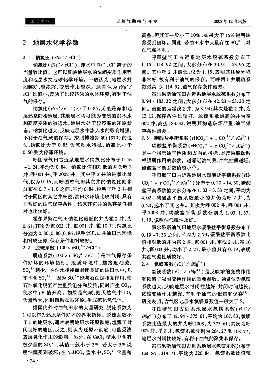 地层水化学特征参数判断气藏保存条件-以呼图壁、霍尔果斯油气田为例.pdf_第2页